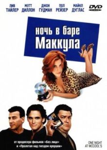 Ночь в баре Маккула онлайн бесплатно