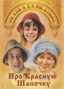 Про Красную Шапочку онлайн бесплатно