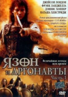 Язон и аргонавты онлайн бесплатно