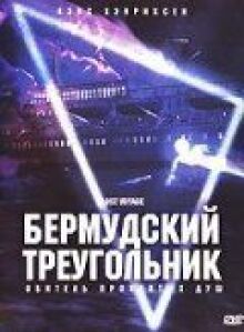 Бермудский треугольник онлайн бесплатно