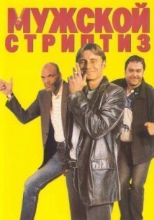 Мужской стриптиз онлайн бесплатно