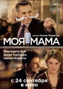 Моя мама онлайн бесплатно