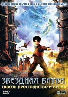 Звездная битва: Сквозь пространство и время онлайн бесплатно