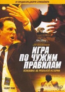 Игра по чужим правилам онлайн бесплатно