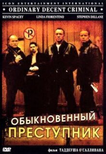 Обыкновенный преступник онлайн бесплатно