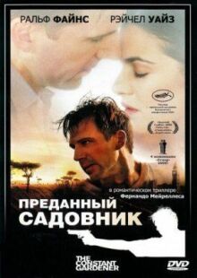 Преданный садовник онлайн бесплатно