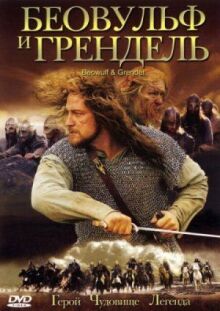Беовульф и Грендель онлайн бесплатно
