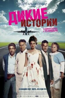 Дикие истории онлайн бесплатно