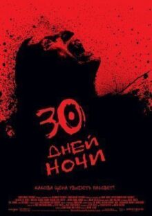 30 дней ночи онлайн бесплатно
