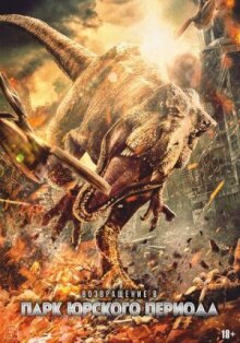 Возвращение в парк Юрского периода онлайн бесплатно