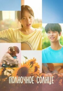 Полночное солнце онлайн бесплатно