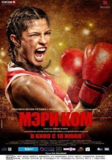 Мэри Ком онлайн бесплатно