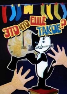 Это что ещё такое? онлайн бесплатно