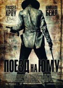 Поезд на Юму онлайн бесплатно