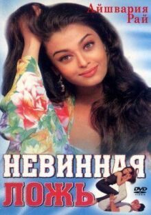 Невинная ложь онлайн бесплатно
