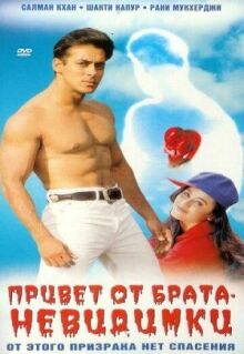 Привет от брата-невидимки онлайн бесплатно
