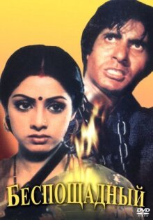 Беспощадный онлайн бесплатно