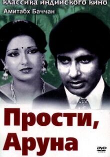 Прости, Аруна онлайн бесплатно