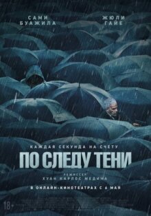 По следу тени онлайн бесплатно