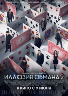 Иллюзия обмана 2 онлайн бесплатно
