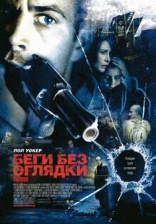Беги без оглядки онлайн бесплатно