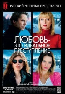 Любовь — это идеальное преступление онлайн бесплатно