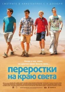 Переростки на краю света онлайн бесплатно
