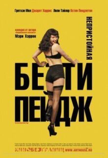 Непристойная Бетти Пейдж онлайн бесплатно