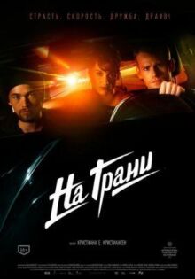 На грани онлайн бесплатно