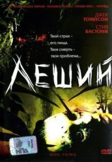 Леший онлайн бесплатно