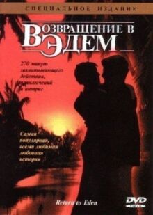 Возвращение в Эдем онлайн бесплатно