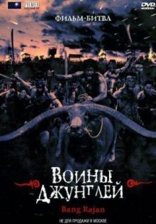 Воины джунглей онлайн бесплатно
