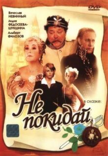 Не покидай… онлайн бесплатно