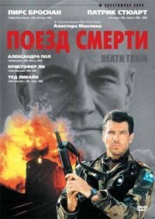 Поезд смерти онлайн бесплатно
