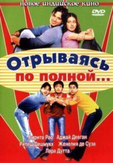 Отрываясь по полной... онлайн бесплатно