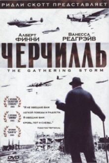 Черчилль онлайн бесплатно