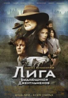 Лига выдающихся джентльменов онлайн бесплатно