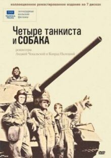 Четыре танкиста и собака онлайн бесплатно