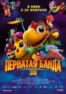 Пернатая банда онлайн бесплатно