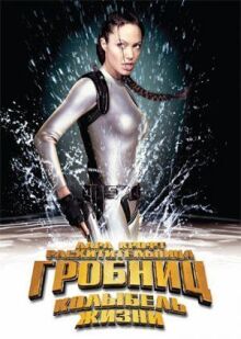 Лара Крофт: Расхитительница гробниц 2 — Колыбель жизни онлайн бесплатно
