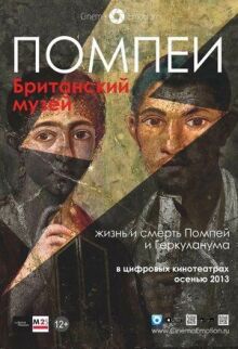 Помпеи. Британский музей онлайн бесплатно