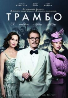Трамбо онлайн бесплатно