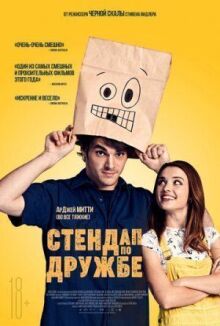 Стендап по дружбе онлайн бесплатно