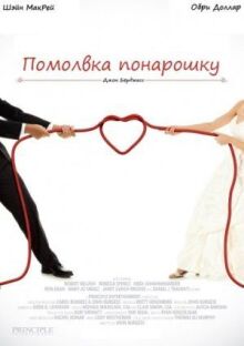Помолвка понарошку онлайн бесплатно