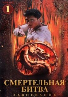 Смертельная битва: Завоевание онлайн бесплатно