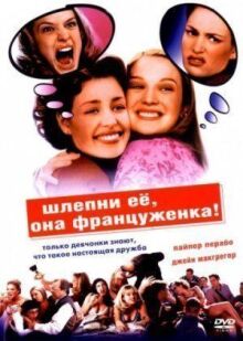 Шлепни ее, она француженка онлайн бесплатно