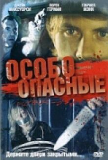 Особо опасные онлайн бесплатно