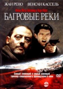 Багровые реки онлайн бесплатно