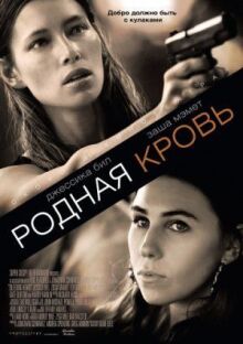 Родная кровь онлайн бесплатно