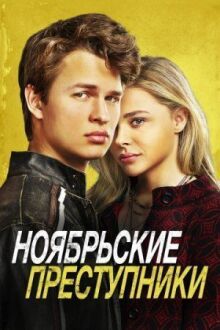 Ноябрьские преступники онлайн бесплатно